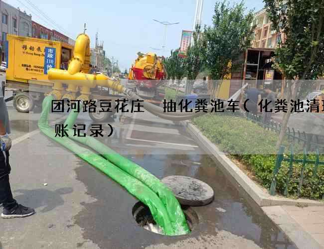 团河路豆花庄 抽化粪池车(化粪池清理台账记录)